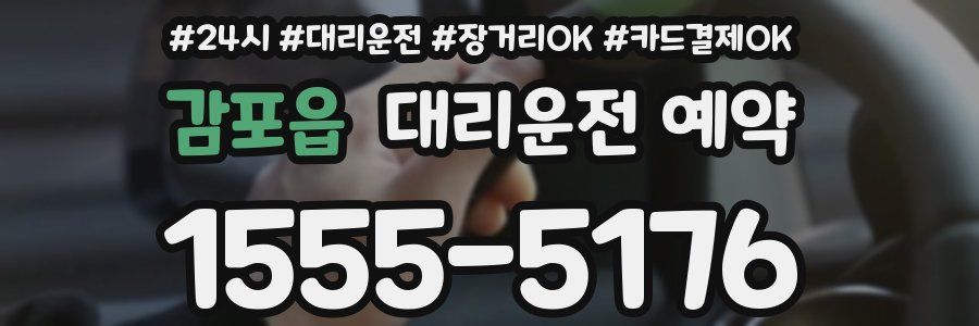 감포읍 대리운전 예약