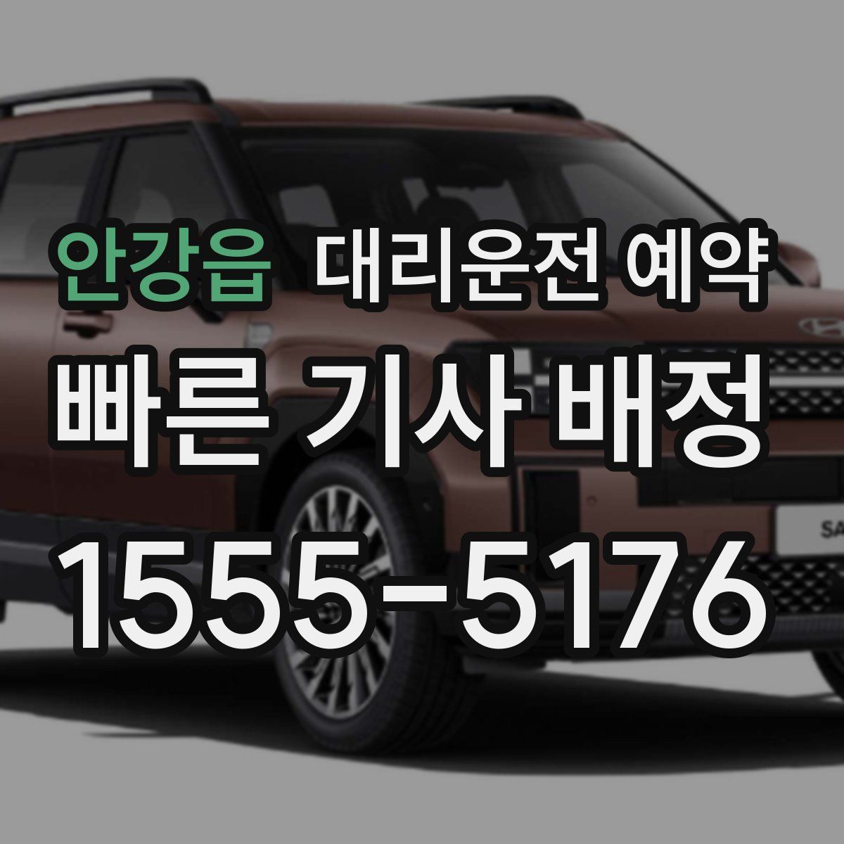 안강읍 대리운전 예약