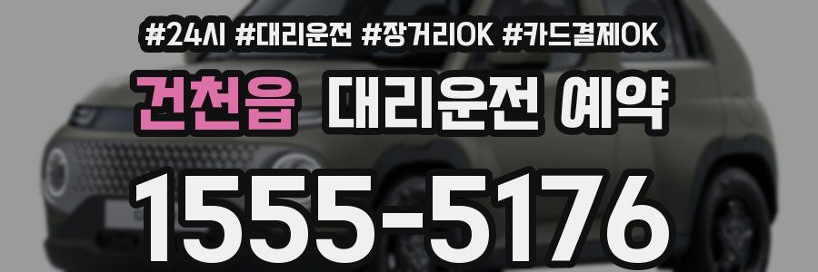 건천읍 대리운전 예약