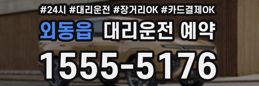 외동읍 대리운전 예약