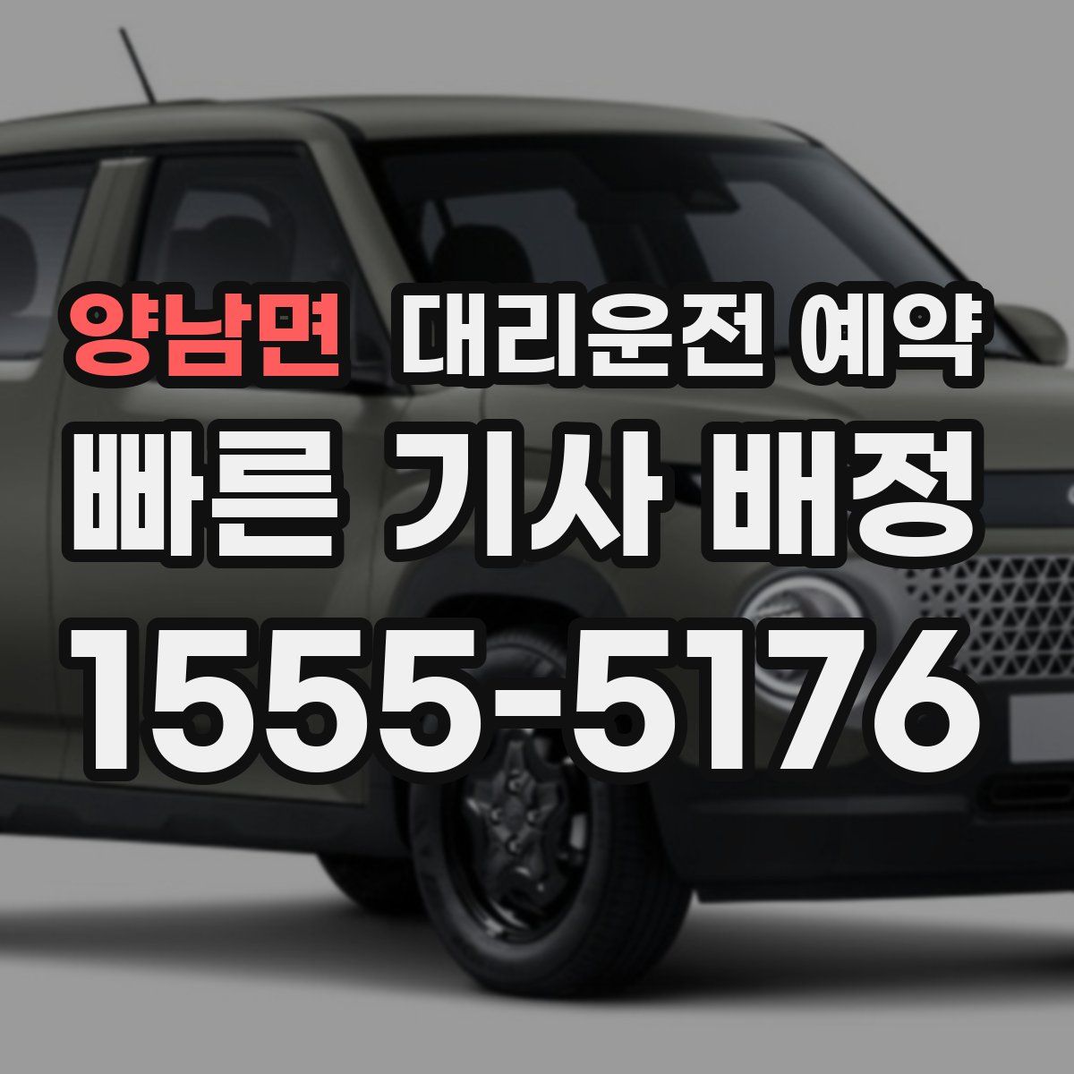 양남면 대리운전 예약