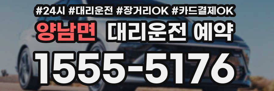 양남면 대리운전 예약