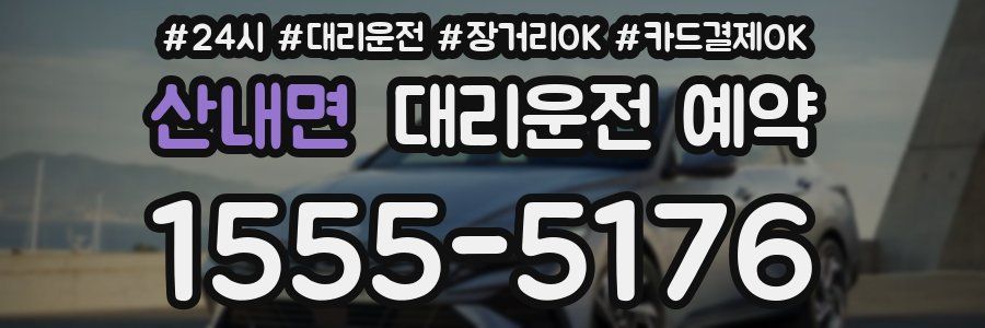 산내면 대리운전 예약