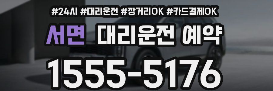서면 대리운전 예약