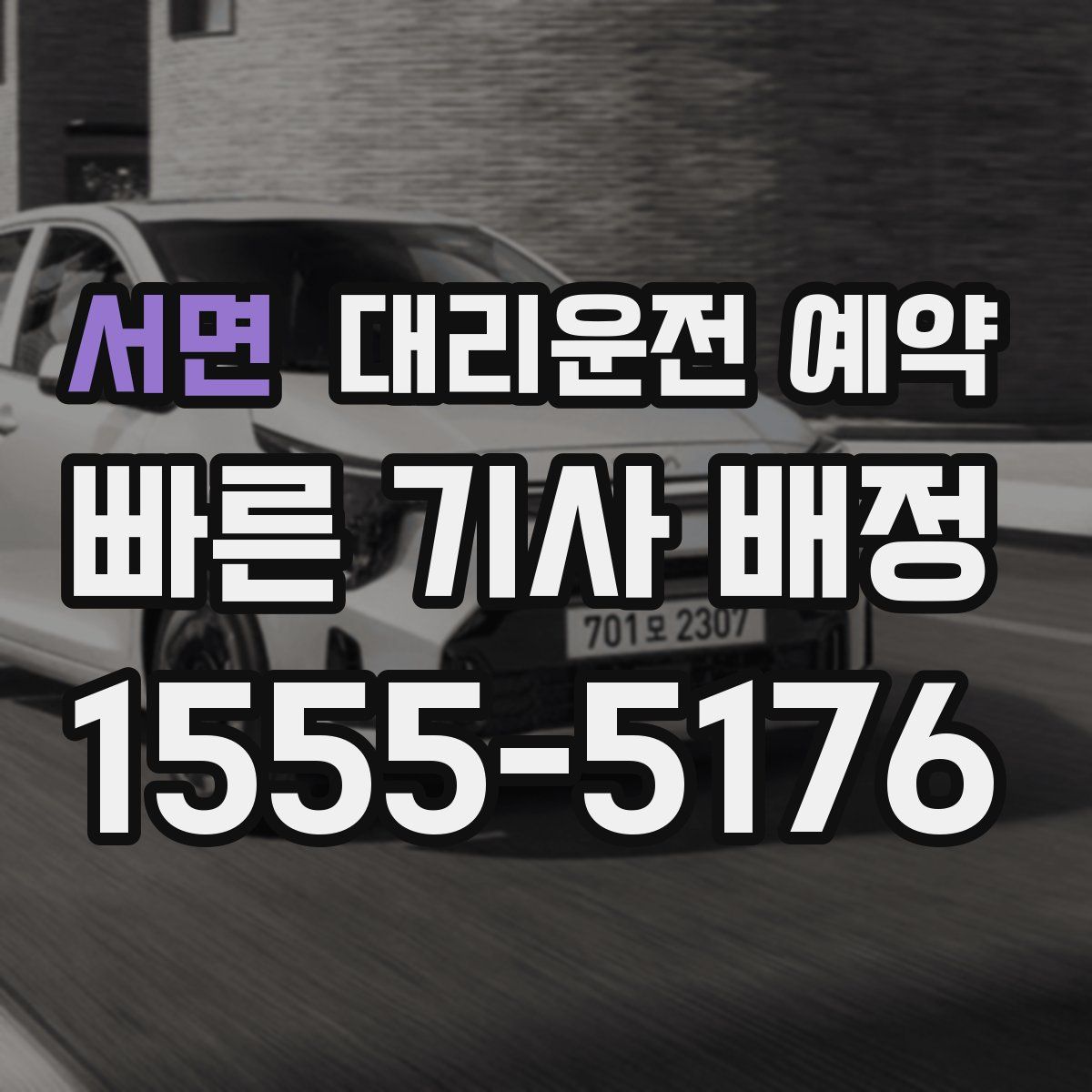 서면 대리운전 예약