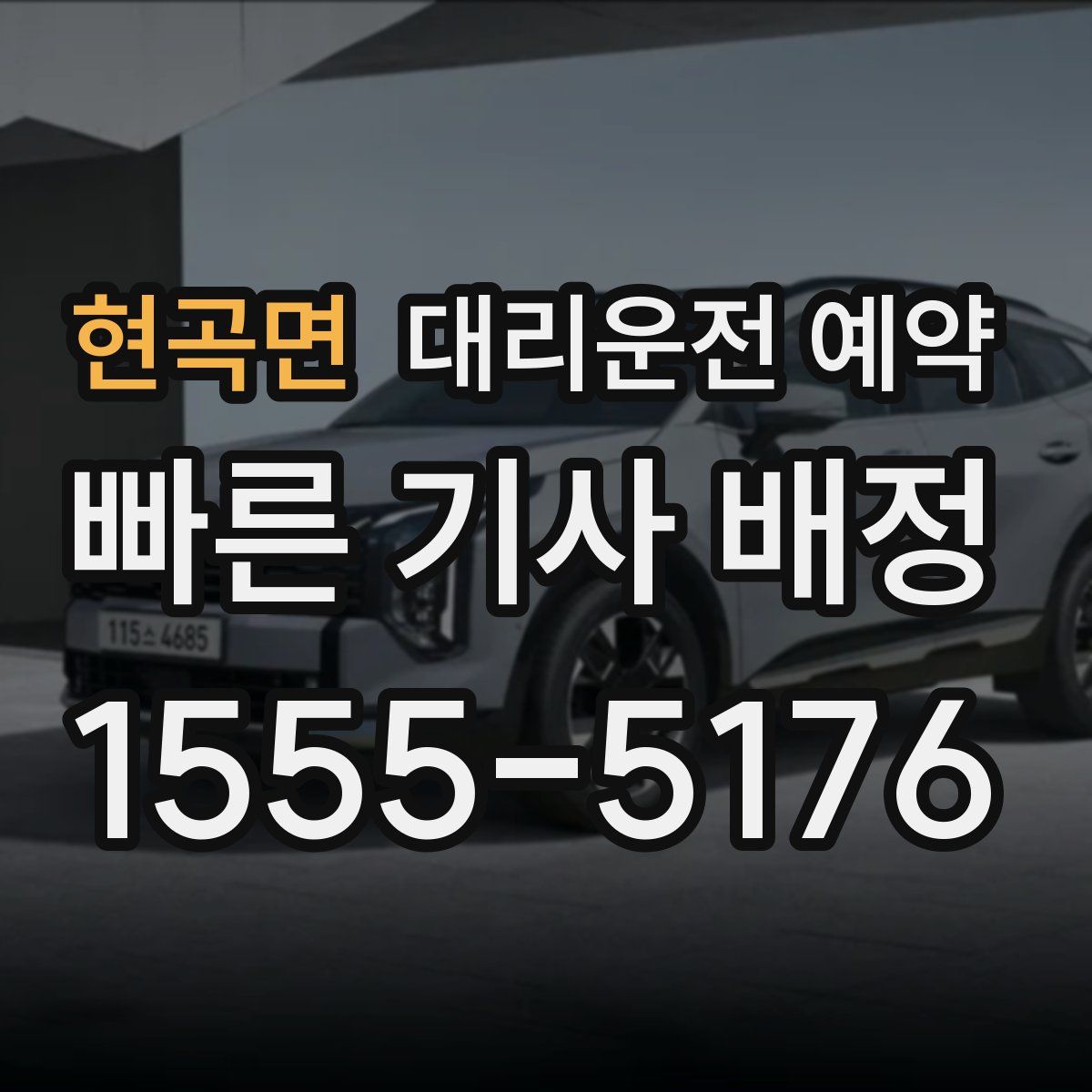 현곡면 대리운전 예약