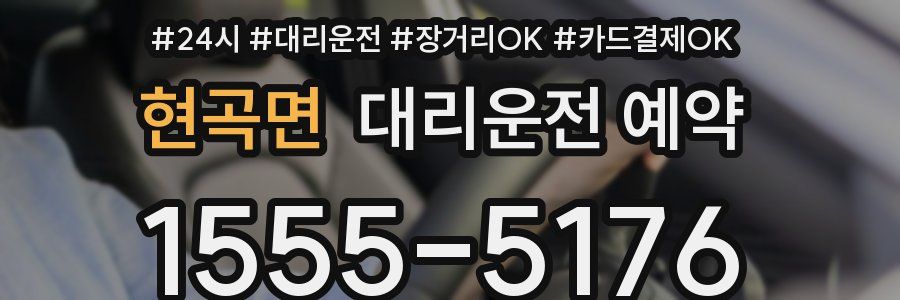 현곡면 대리운전 예약