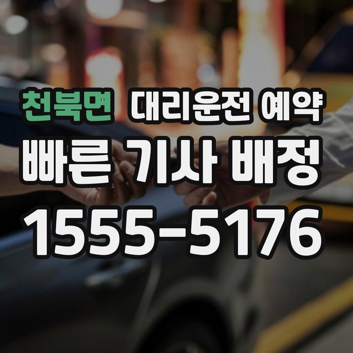 천북면 대리운전 예약