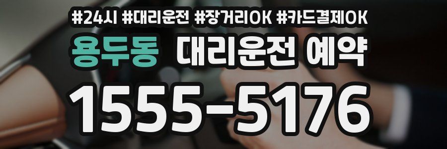 용두동 대리운전 예약