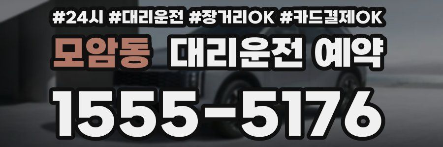 모암동 대리운전 예약