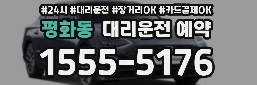 평화동 대리운전 예약