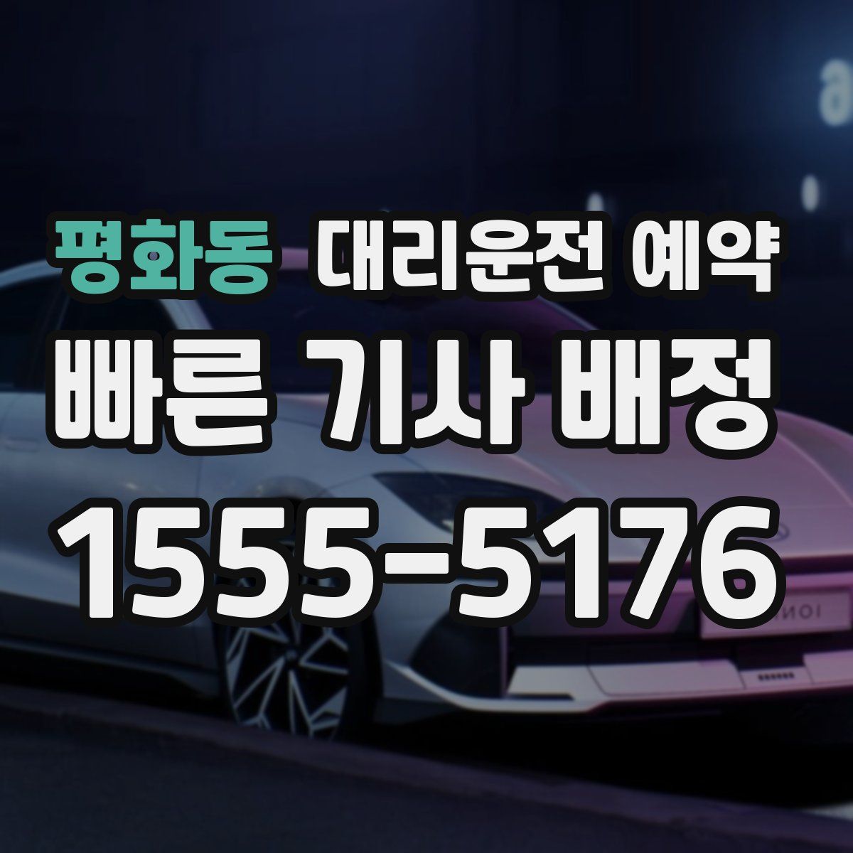 평화동 대리운전 예약