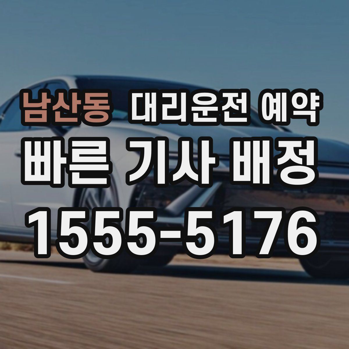 남산동 대리운전 예약