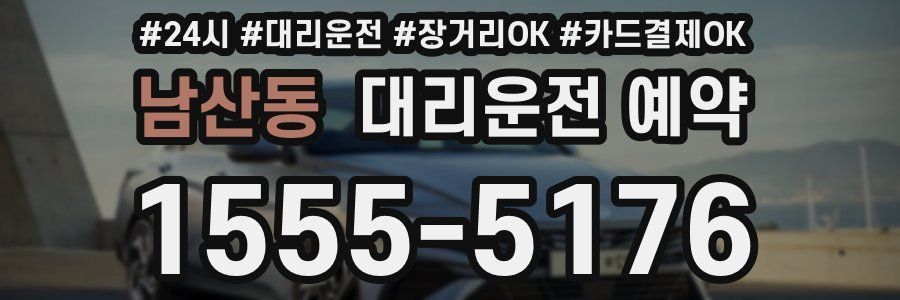 남산동 대리운전 예약