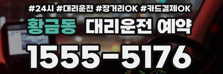 황금동 대리운전 예약