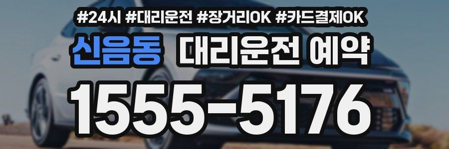 신음동 대리운전 예약