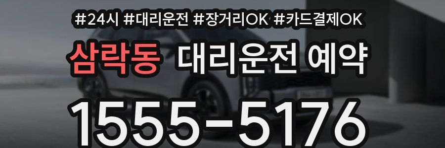 삼락동 대리운전 예약