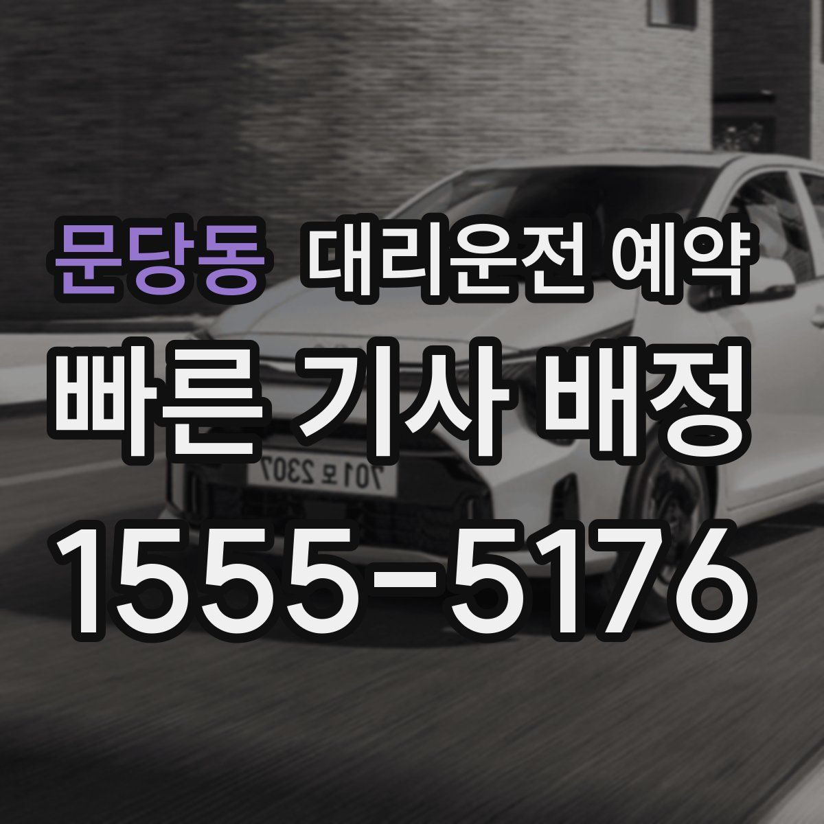 문당동 대리운전 예약