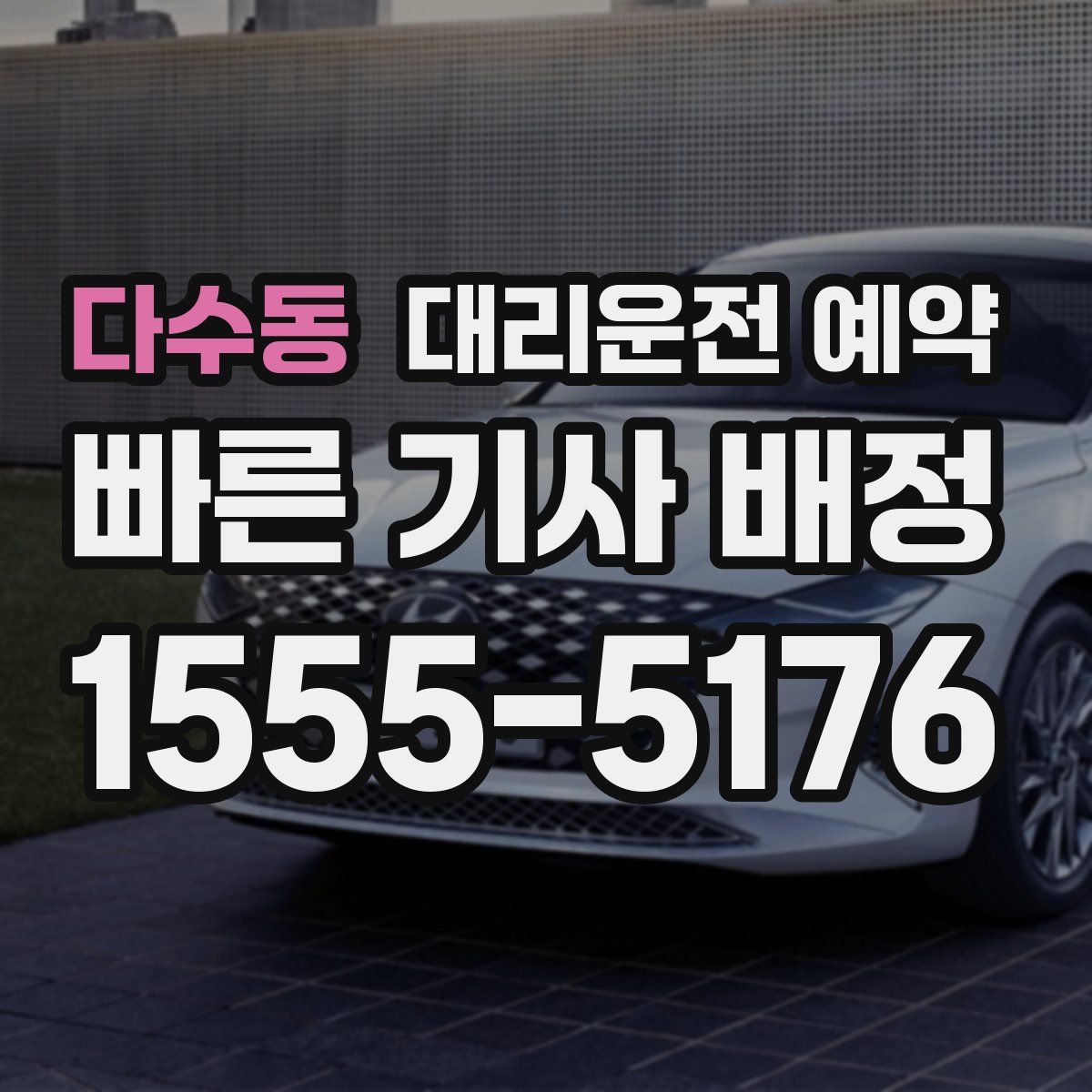 다수동 대리운전 예약