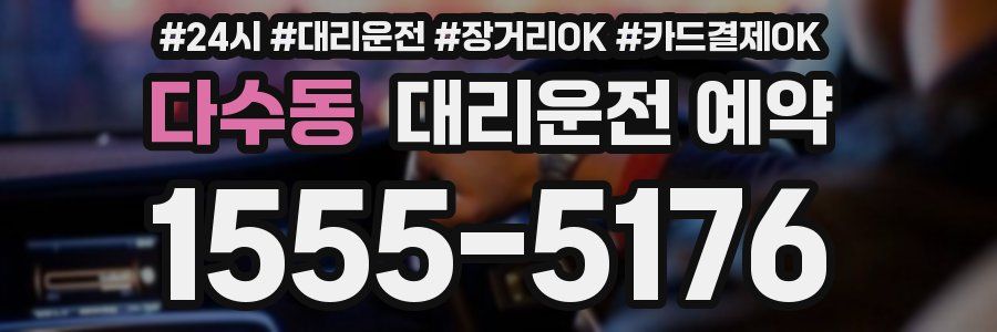 다수동 대리운전 예약
