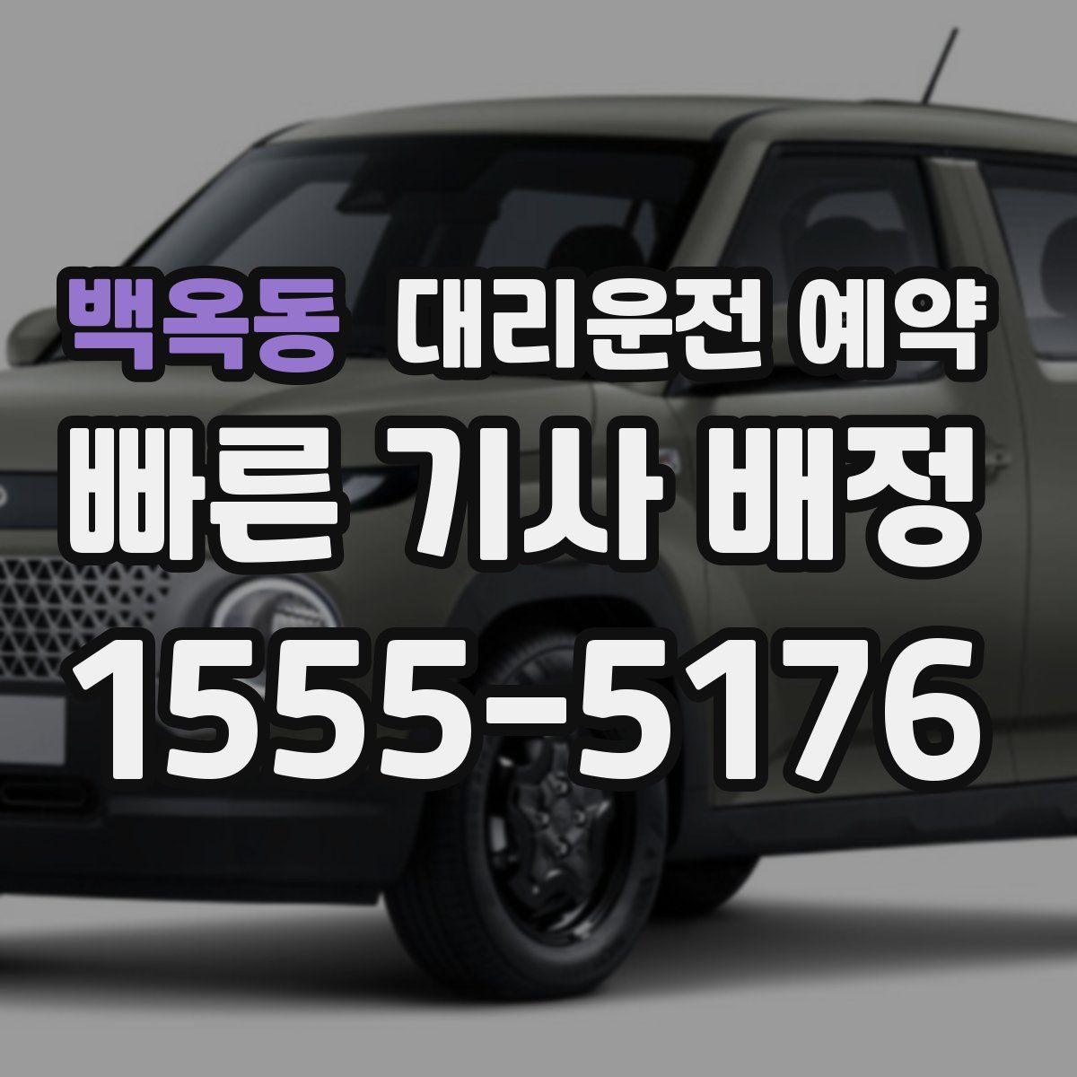 백옥동 대리운전 예약