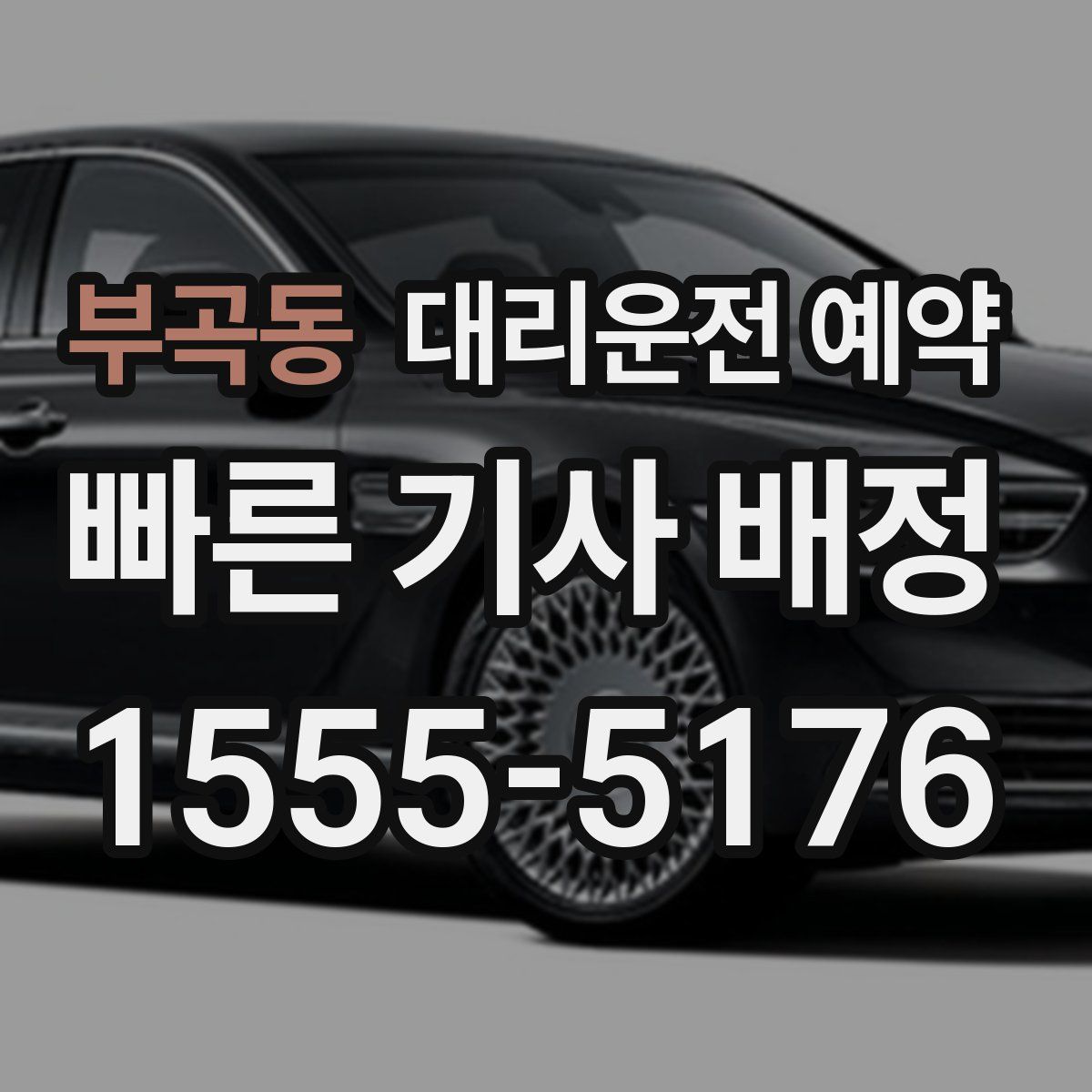 부곡동 대리운전 예약