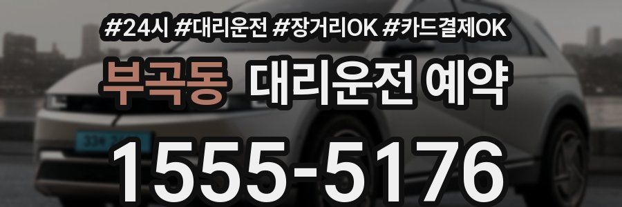 부곡동 대리운전 예약