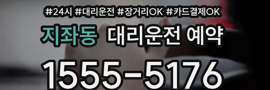 지좌동 대리운전 예약