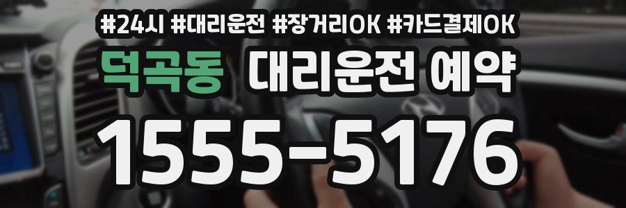 덕곡동 대리운전 예약