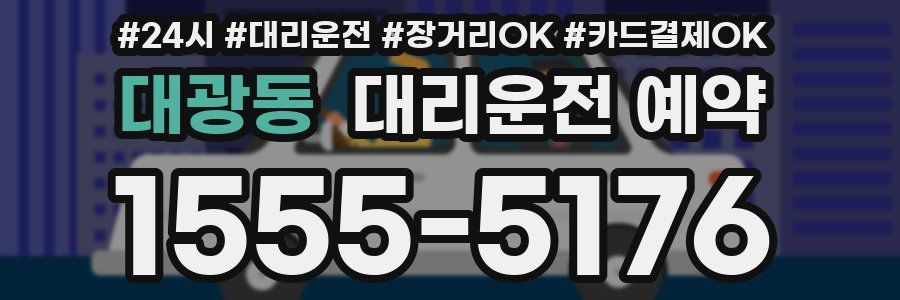 대광동 대리운전 예약
