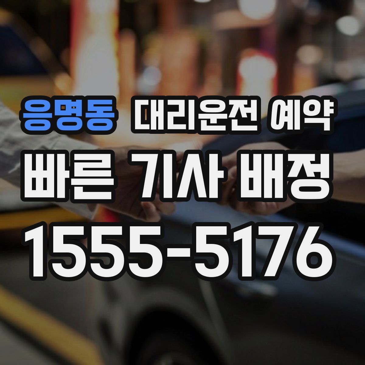 응명동 대리운전 예약