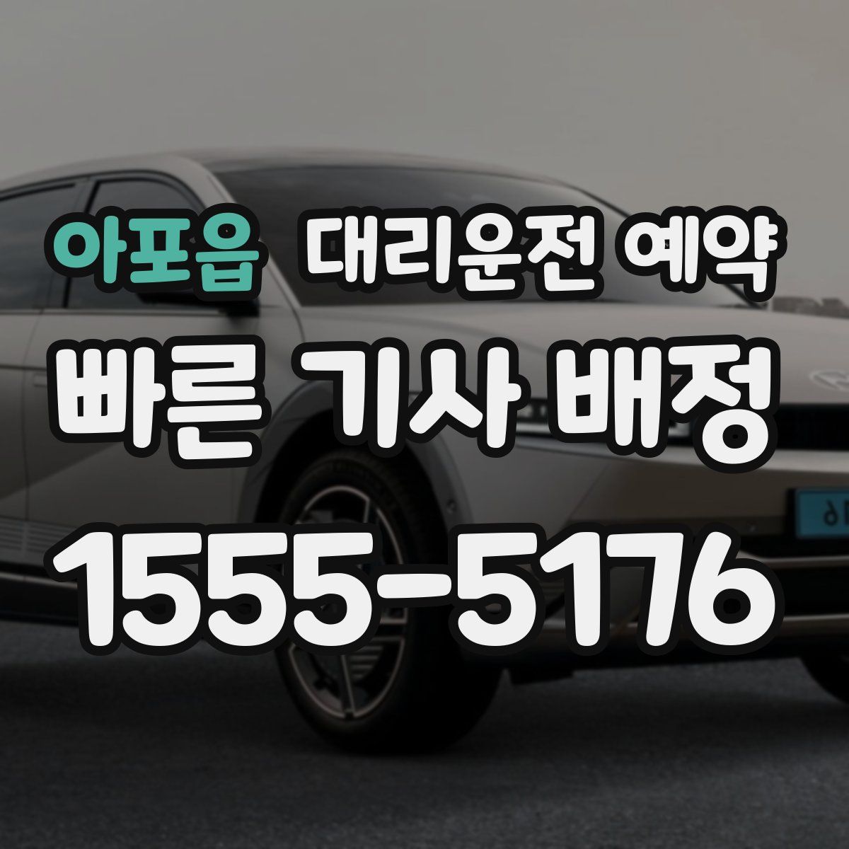 아포읍 대리운전 예약