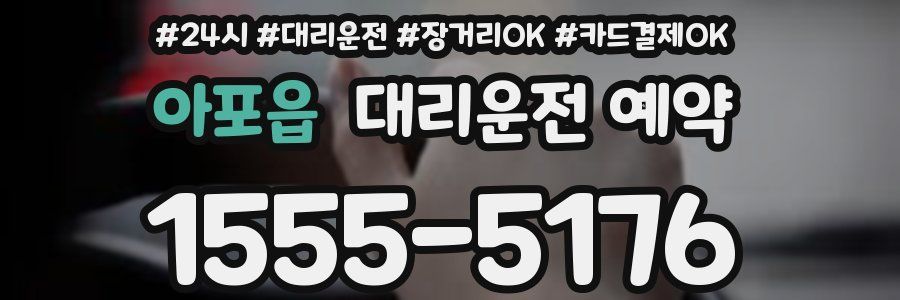 아포읍 대리운전 예약