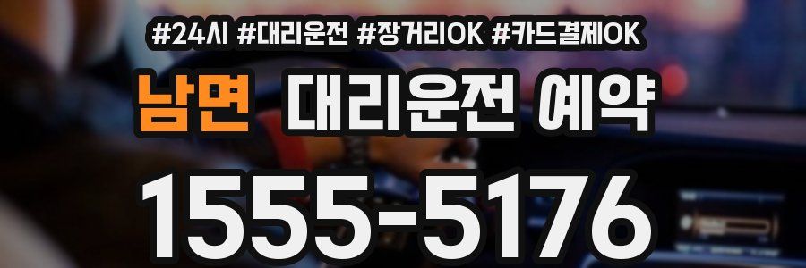 남면 대리운전 예약