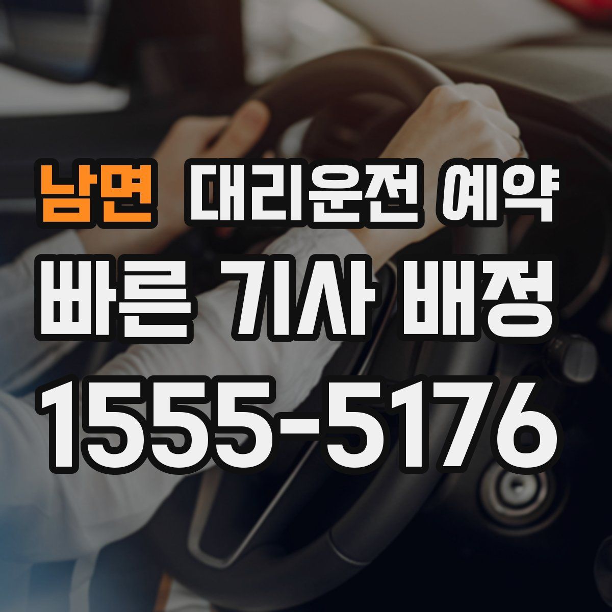 남면 대리운전 예약