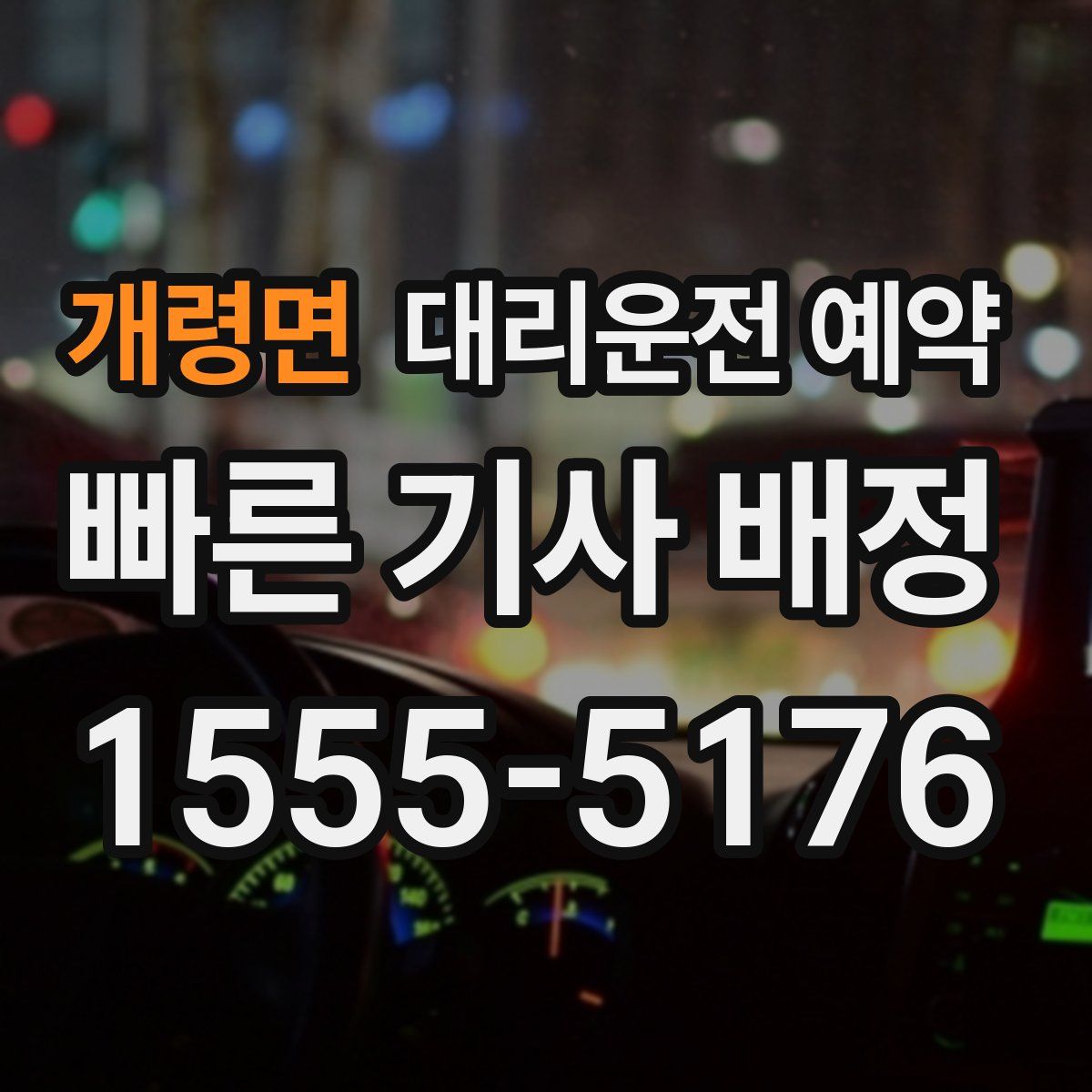 개령면 대리운전 예약