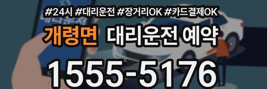 개령면 대리운전 예약