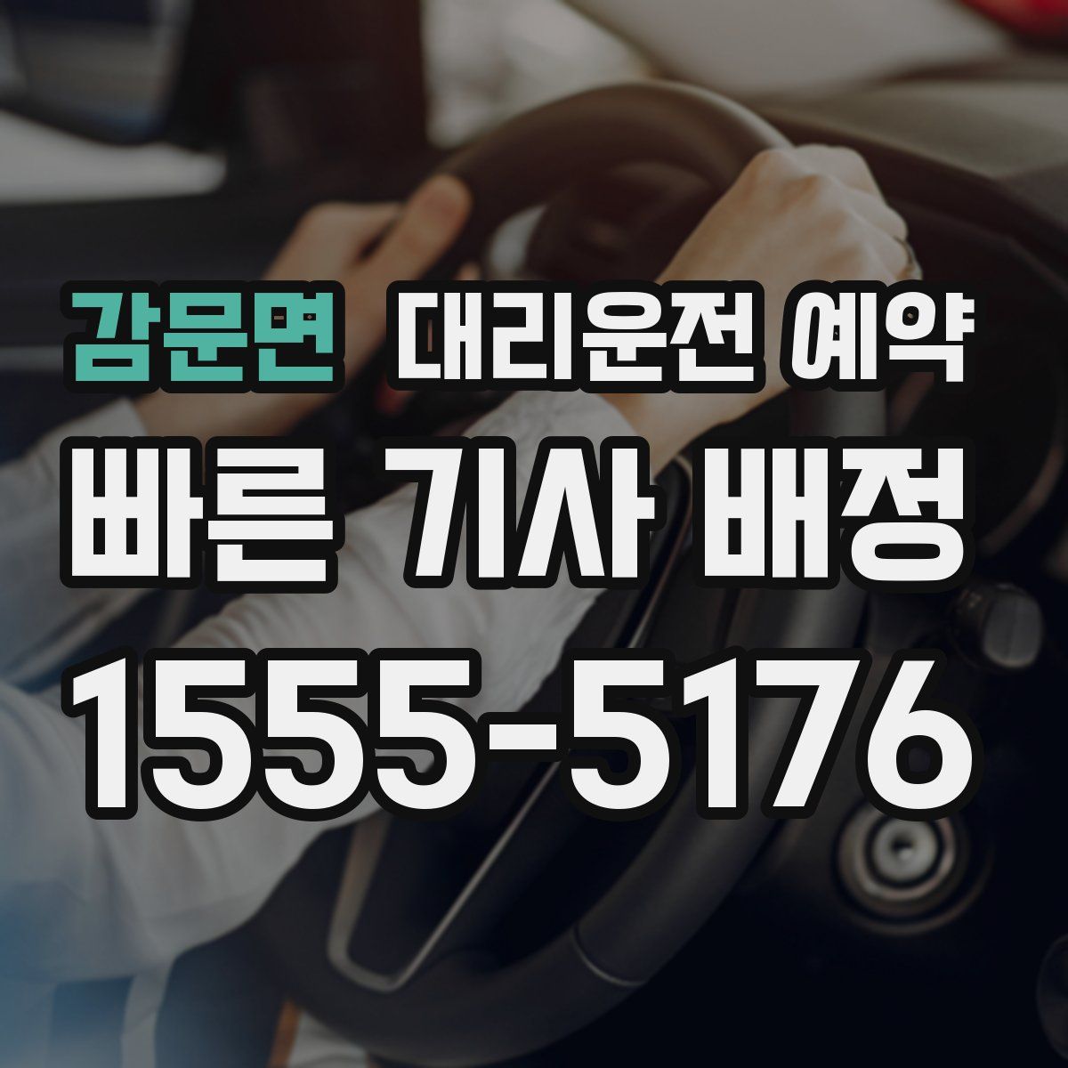 감문면 대리운전 예약