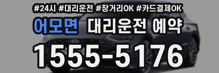 어모면 대리운전 예약