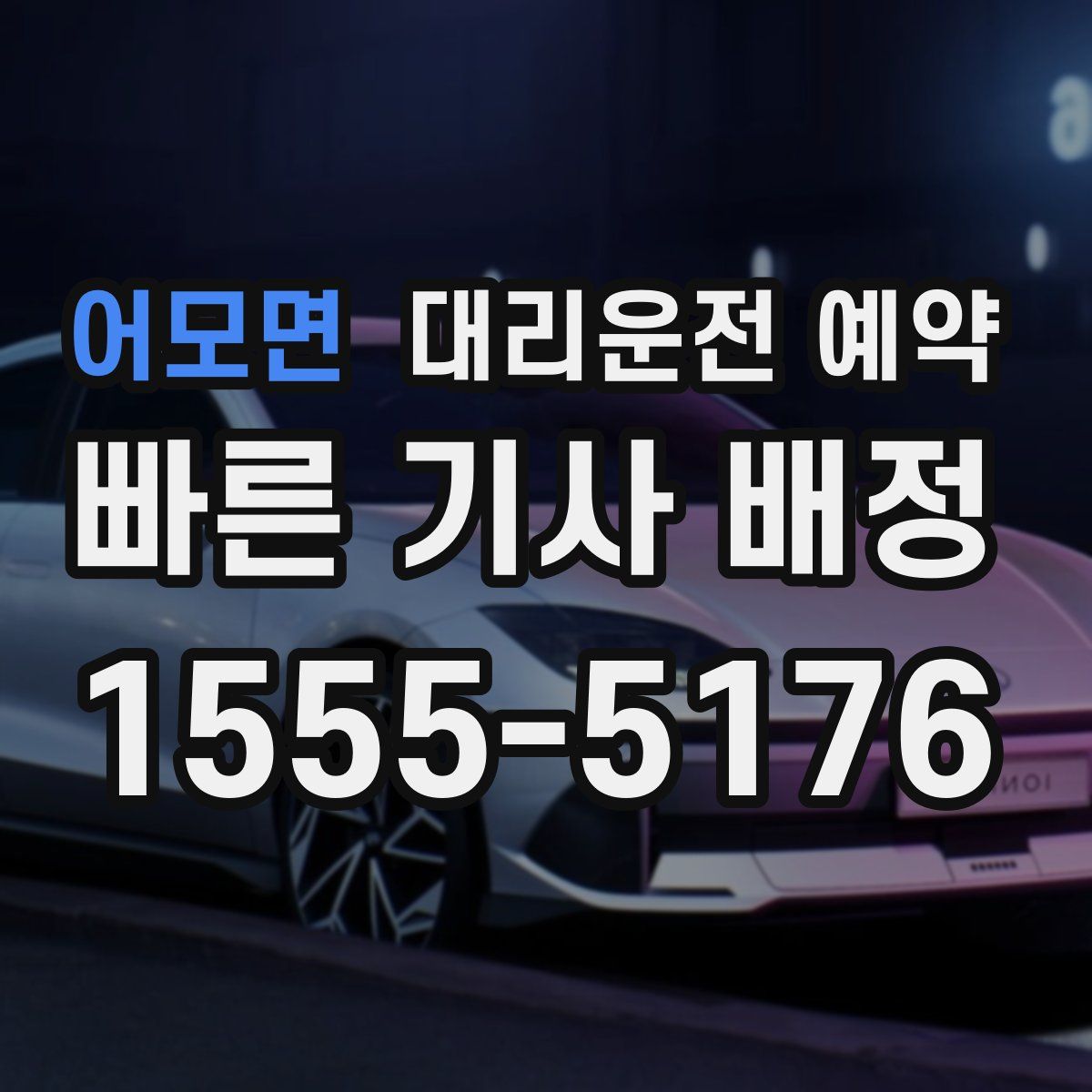 어모면 대리운전 예약