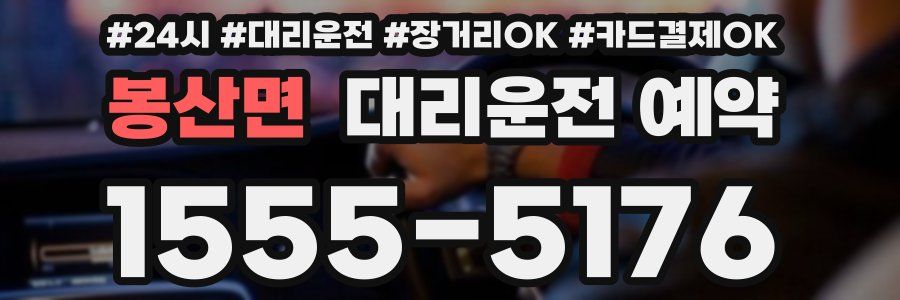 봉산면 대리운전 예약