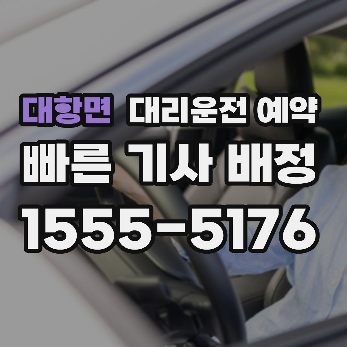 대항면 대리운전 예약