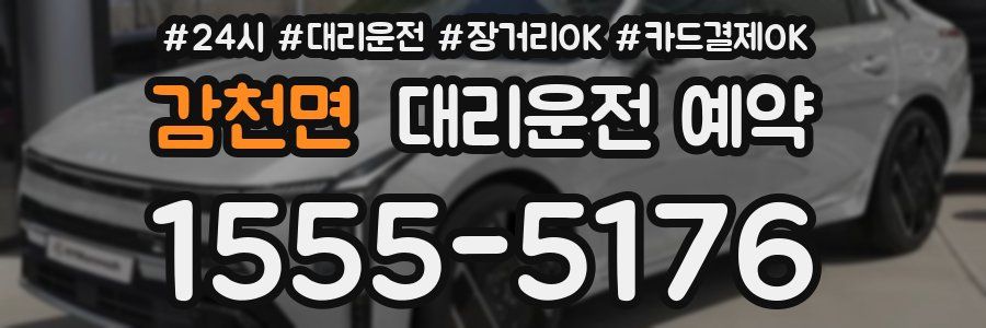 감천면 대리운전 예약