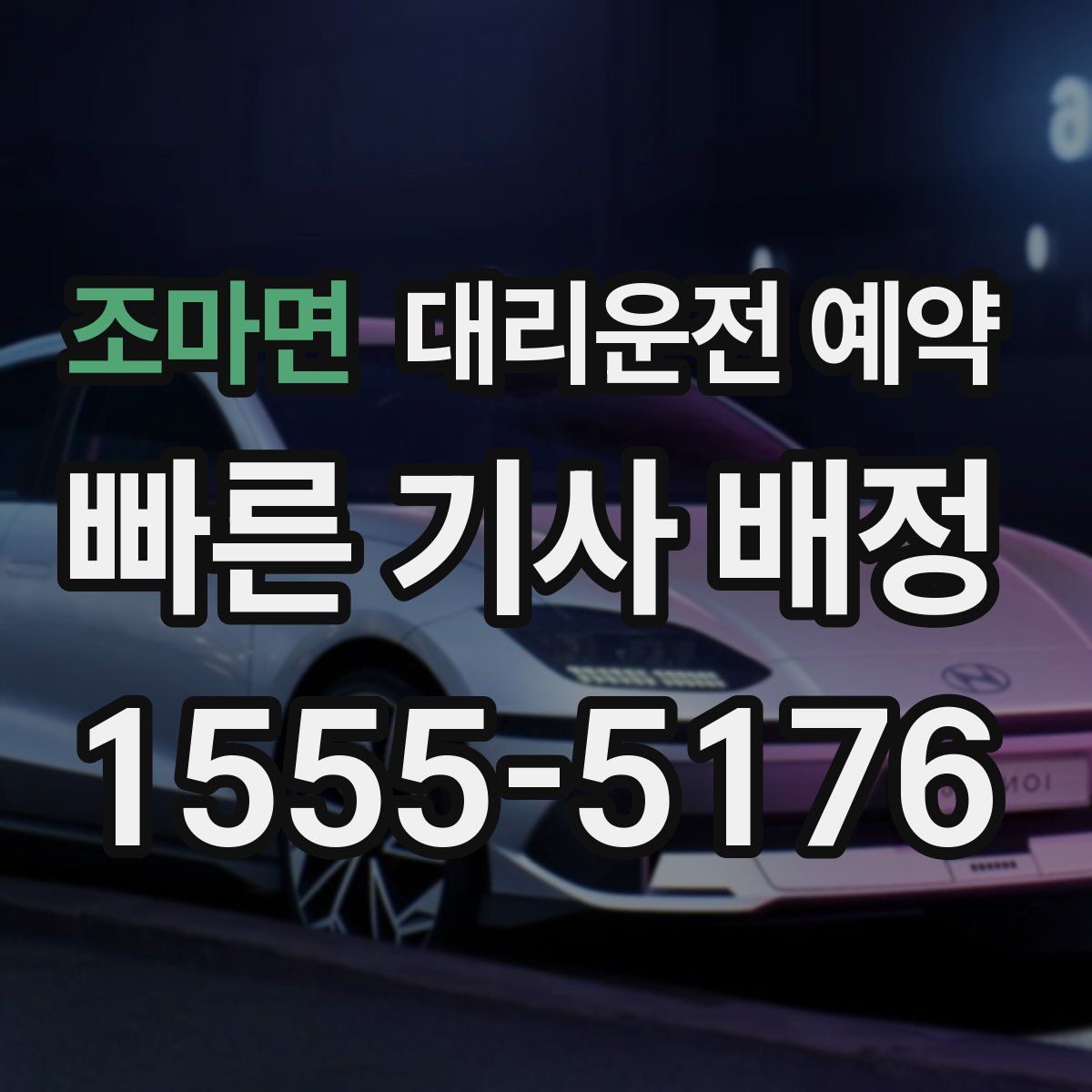 조마면 대리운전 예약