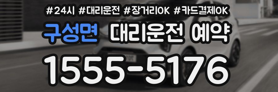 구성면 대리운전 예약