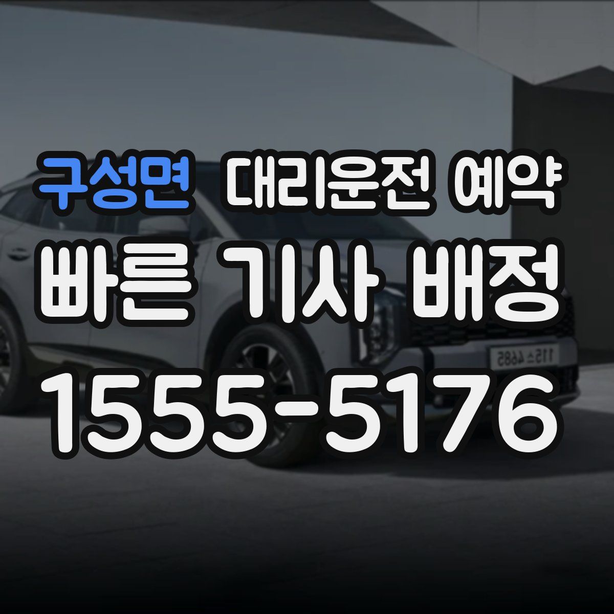 구성면 대리운전 예약