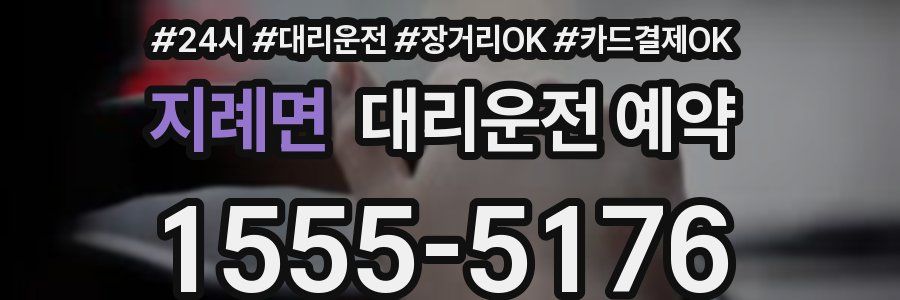 지례면 대리운전 예약