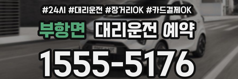 부항면 대리운전 예약