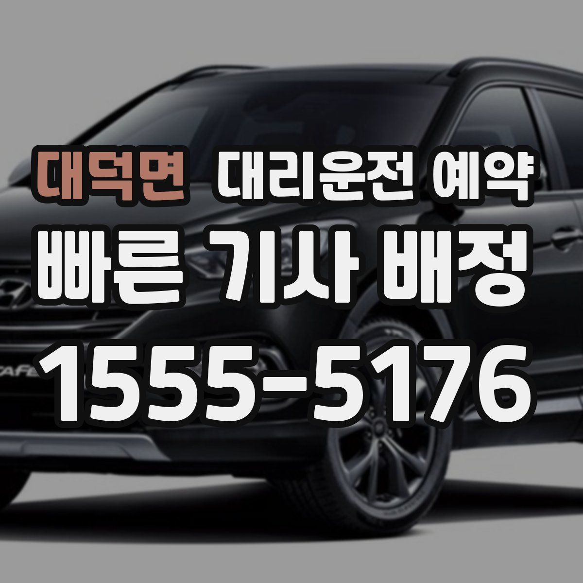 대덕면 대리운전 예약