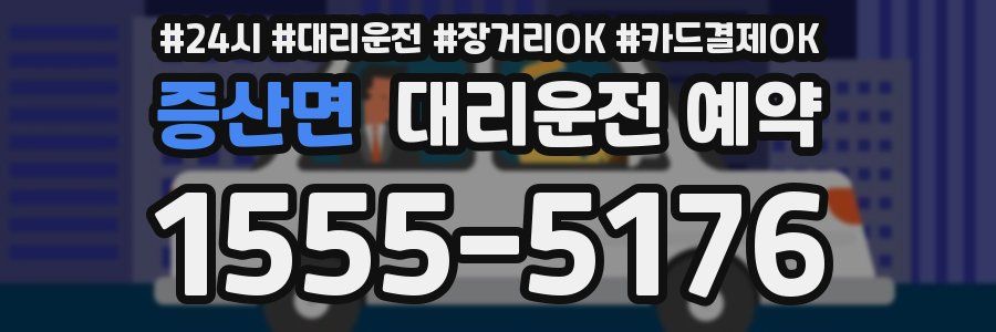 증산면 대리운전 예약